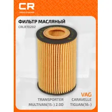Фильтр масляный для автомобилей VAG / Фольксваген CRLR7020Z