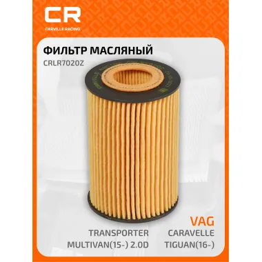 Фильтр масляный для автомобилей VAG / Фольксваген CRLR7020Z