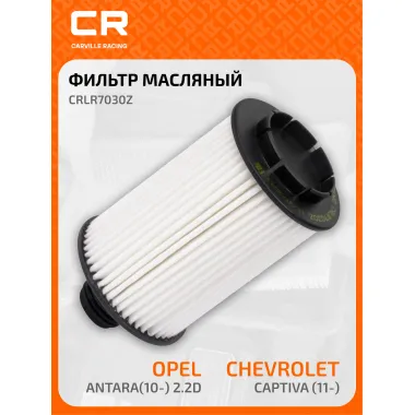 Фильтр масляный для автомобилей Chevrolet (Captiva Cruze Orlando) Opel Antara / Шевроле, Опель CARVILLE RACING CRLR7030Z