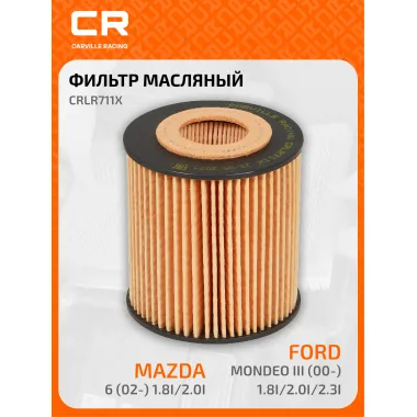 Фильтр масляный для автомобилей Ford Galaxy Mondeo S-MAX; Mazda 6 / Форд; Мазда CARVILLE RACING CRLR711X