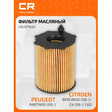 Фильтр масляный для автомобилей Citroen Fiat Ford Gaz Mazda Mini Mitsubishi Peugeot Suzuki Toyota Volvo CARVILLE
