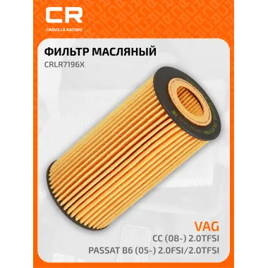 Фильтр масляный для автомобилей VAG / Фольксваген CRLR7196X