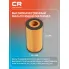 Фильтр масляный для автомобилей VAG / Фольксваген CRLR7196X