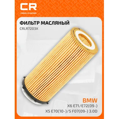 Фильтр масляный для автомобилей BMW (3, 5, 7, X5, X6) / БМВ CARVILLE RACING CRLR7203X