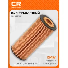 Фильтр масляный для автомобилей BMW (3 5 6 7 X3 X5 X6) / БМВ CARVILLE RACING CRLR7214X