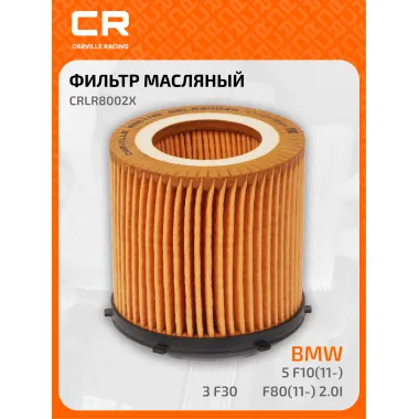 Фильтр масляный для автомобилей BMW (3, 5, X1, Z4) / БМВ CARVILLE RACING CRLR8002X
