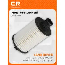 Фильтр масляный для автомобилей Land Rover Range Rover (09-)/(12-) 5.0i/Sport (09-)/(13-) 3.0i/5.0i CRLR8008Z Carville Racing