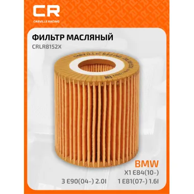 Фильтр масляный для автомобилей BMW (1, 3, 5, X1, X3, Z4) / БМВ CARVILLE RACING CRLR8152X