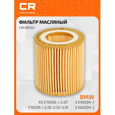 Фильтр масляный для авто ALPINA BMW / Альпина БМВ CRLR816X
