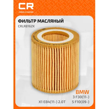 Фильтр масляный для автомобилей BMW / БМВ CRLR816ZK