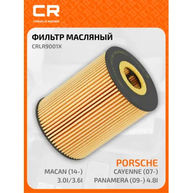 Фильтр масляный для автомобилей PORSCHE / Порше CRLR9001X