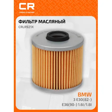 Фильтр масляный для автомобилей BMW (3, 5) Bertone Freeclimber / Бертоне, БМВ CARVILLE RACING CRLR921X