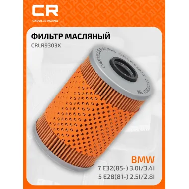 Фильтр масляный для автомобилей BMW (5 6 7), Alpina (B10 B11 B3 B6 B7 B9) / Альпина БМВ CARVILLE RACING CRLR9303X