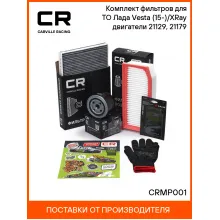 Салонный воздушный и масляный фильтры Лада Vesta (15-) X-Ray (16-) CRMP001