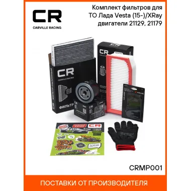 Салонный воздушный и масляный фильтры Лада Vesta (15-) X-Ray (16-) CRMP001