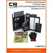 Салонный воздушный и масляный фильтр Chery Tiggo 4, 7, Exeed LX CRMP003