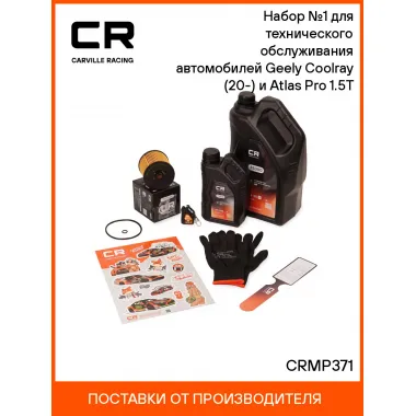Набор №1 для технического обслуживания автомобилей Geely Coolray (20-) и Atlas Pro (20-) 1.5T CRMP371 Carville Racing