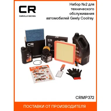 Набор №2 для технического обслуживания автомобилей Geely Coolray (20-) CRMP372 Carville Racing