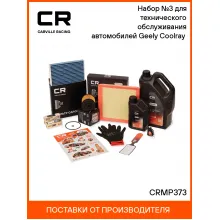 Набор №3 для технического обслуживания автомобилей Geely Coolray (20-) CRMP373 Carville Racing