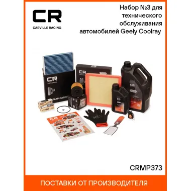 Набор №3 для технического обслуживания автомобилей Geely Coolray (20-) CRMP373 Carville Racing