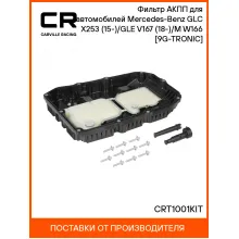 Фильтр АКПП для автомобилей Mercedes-Benz GLC X253 (15-)/GLE V167 (18-)/M W166 (11-) [9G-TRONIC] CRT1001KIT Carville Racing