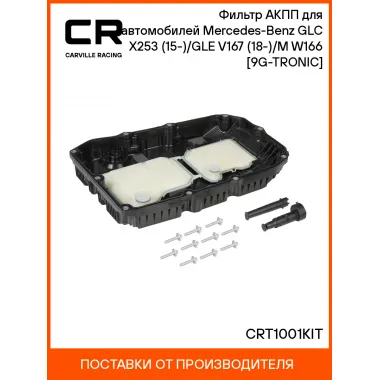 Фильтр АКПП для автомобилей Mercedes-Benz GLC X253 (15-)/GLE V167 (18-)/M W166 (11-) [9G-TRONIC] CRT1001KIT Carville Racing