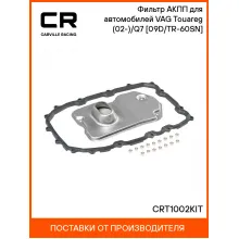 Фильтр АКПП для автомобилей VAG Touareg (02-)/Q7 (05-) [09D/TR-60SN] CRT1002KIT Carville Racing
