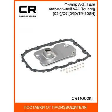 Фильтр АКПП для автомобилей VAG Touareg (02-)/Q7 (05-) [09D/TR-60SN] CRT1002KIT Carville Racing