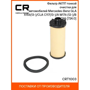Фильтр АКПП тонкой очистки для автомобилей Mercedes-Benz GLA X156(13-)/CLA C117(13-)/A W176 (12-)/B W246 (13-) [724.0] CRT1003 Carville Racing