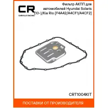 Фильтр АКПП для автомобилей Hyundai Solaris (10-)/Kia Rio (11-) [F4A42/A4CF1/A4CF2] CRT1004KIT Carville Racing