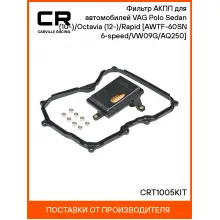 Фильтр АКПП для автомобилей VAG Polo Sedan (10-)/Octavia (12-)/Rapid (15-) [AWTF-60SN 6-speed/VW09G/AQ250] CRT1005KIT Carville Racing