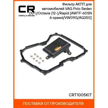 Фильтр АКПП для автомобилей VAG Polo Sedan (10-)/Octavia (12-)/Rapid (15-) [AWTF-60SN 6-speed/VW09G/AQ250] CRT1005KIT Carville Racing