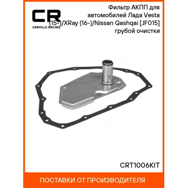 Фильтр АКПП для автомобилей Лада Vesta (15-)/XRay (16-)/Nissan Qashqai (06-) [JF015] грубой очистки CRT1006KIT Carville Racing
