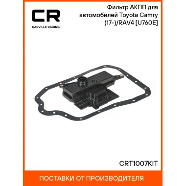 Фильтр АКПП для автомобилей Toyota Camry (17-)/RAV4 (12-) [U760E] CRT1007KIT Carville Racing