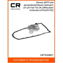 Фильтр АКПП для автомобилей Nissan Qashqai II (13-)/X-Trail T32 (14-)/Mitsubishi Outlander (12-) [JF016/JF017E] CRT1008KIT Carville Racing