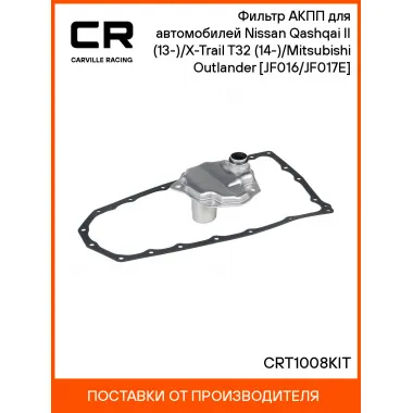 Фильтр АКПП для автомобилей Nissan Qashqai II (13-)/X-Trail T32 (14-)/Mitsubishi Outlander (12-) [JF016/JF017E] CRT1008KIT Carville Racing