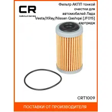 Фильтр АКПП тонкой очистки для автомобилей Лада Vesta/XRay/Nissan Qashqai [JF015] картридж CRT1009 Carville Racing