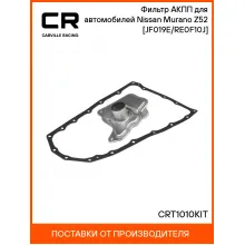 Фильтр АКПП для автомобилей Nissan Murano Z52 (14-) [JF019E/RE0F10J] CRT1010KIT Carville Racing
