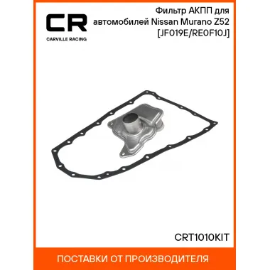 Фильтр АКПП для автомобилей Nissan Murano Z52 (14-) [JF019E/RE0F10J] CRT1010KIT Carville Racing