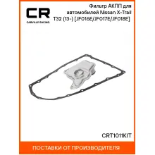 Фильтр АКПП для автомобилей Nissan X-Trail T32 (13-) [JF016E/JF017E/JF018E] (CVT) CRT1011KIT Carville Racing