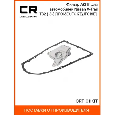 Фильтр АКПП для автомобилей Nissan X-Trail T32 (13-) [JF016E/JF017E/JF018E] (CVT) CRT1011KIT Carville Racing