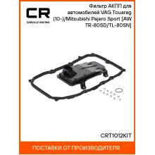 Фильтр АКПП для автомобилей VAG Touareg (10-)/Mitsubishi Pajero Sport (15-) [AW TR-80SD/TL-80SN] CRT1012KIT Carville Racing