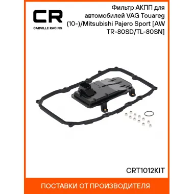 Фильтр АКПП для автомобилей VAG Touareg (10-)/Mitsubishi Pajero Sport (15-) [AW TR-80SD/TL-80SN] CRT1012KIT Carville Racing