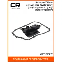 Фильтр АКПП для автомобилей Toyota Camry (06-)/(11-)/Lexus RX (08-)/(15-) [U660E/F/U661E/F] CRT1013KIT Carville Racing