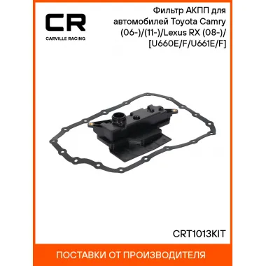 Фильтр АКПП для автомобилей Toyota Camry (06-)/(11-)/Lexus RX (08-)/(15-) [U660E/F/U661E/F] CRT1013KIT Carville Racing