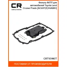Фильтр АКПП для автомобилей Toyota Land Cruiser Prado (09-) [AC60F/E/V6AWH] CRT1014KIT Carville Racing
