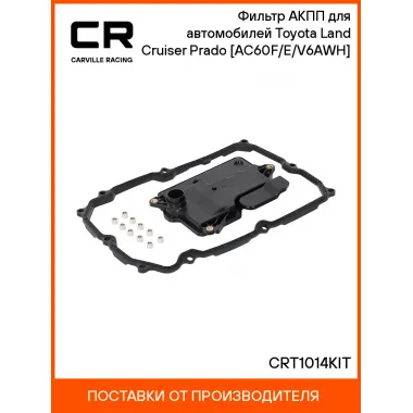 Фильтр АКПП для автомобилей Toyota Land Cruiser Prado (09-) [AC60F/E/V6AWH] CRT1014KIT Carville Racing