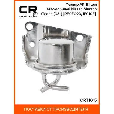 Фильтр АКПП для автомобилей Nissan Murano (10-)/Teana (08-) [RE0F09A/JF010E] (CVT) CRT1015 Carville Racing