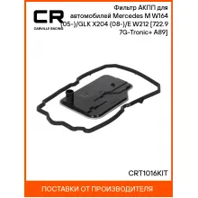 Фильтр АКПП для автомобилей Mercedes M W164 (05-)/GLK X204 (08-)/E W212 (13-) [722.9 7G-Tronic+ A89] CRT1016KIT Carville Racing