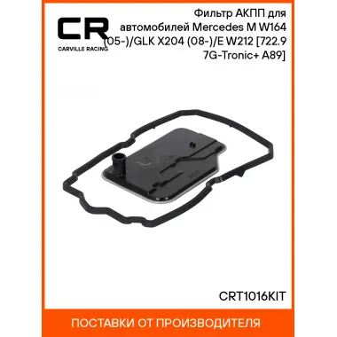 Фильтр АКПП для автомобилей Mercedes M W164 (05-)/GLK X204 (08-)/E W212 (13-) [722.9 7G-Tronic+ A89] CRT1016KIT Carville Racing